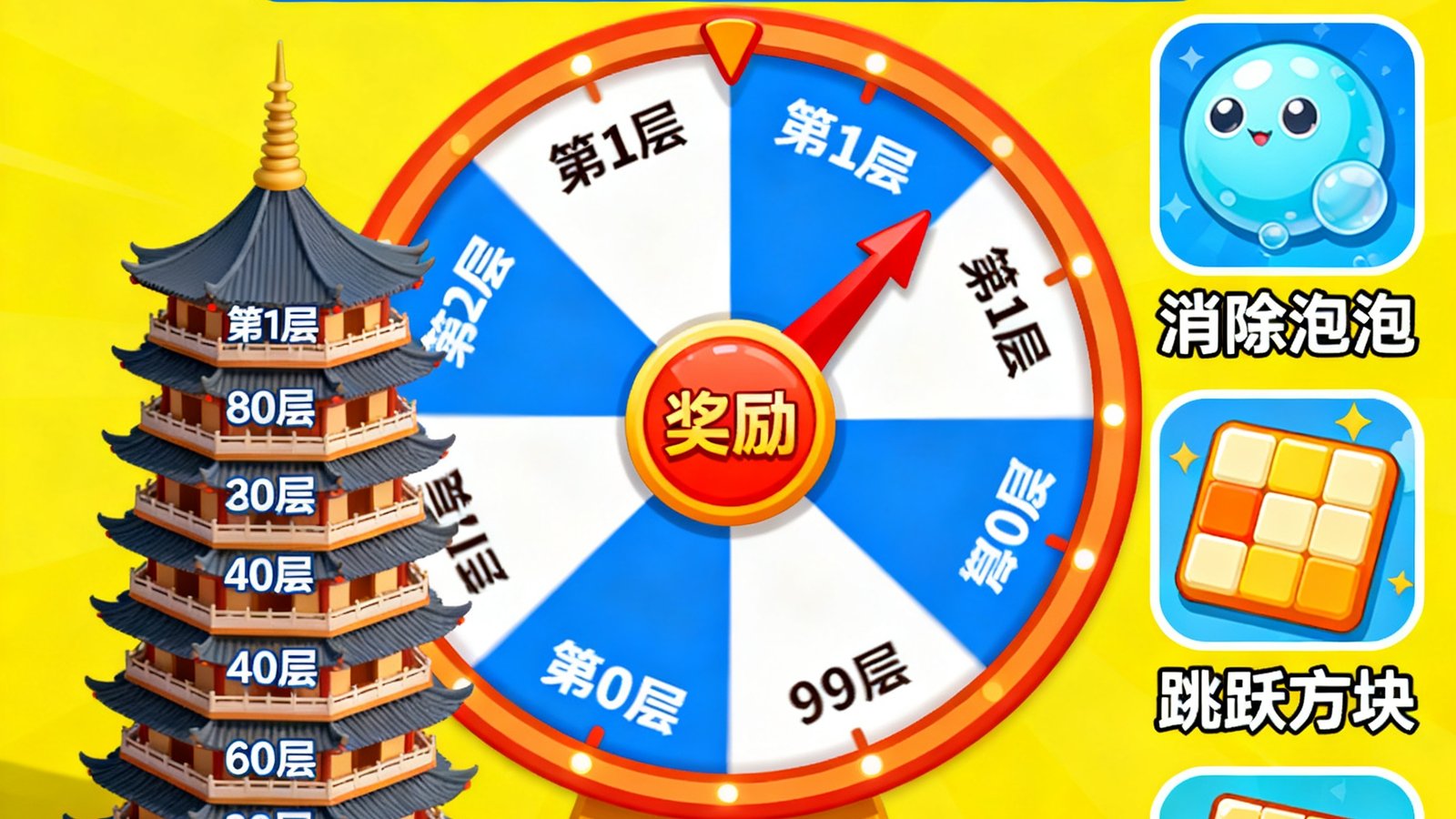 幸运转盘主题冒险闯关游戏，百层塔挑战与休闲小游戏合集